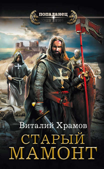 Книга Виталий Иванович Храмов, Виталий Храмов Катарсис. Старый Мамонт
