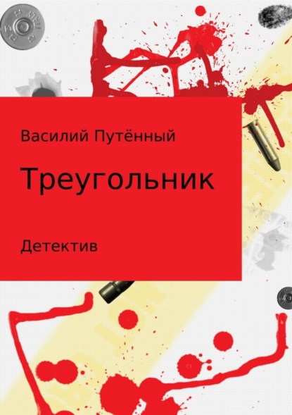 Книга Василий Васильевич Путённый Треугольник