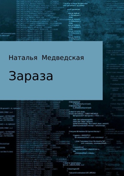 Книга Наталья Брониславовна Медведская Зараза
