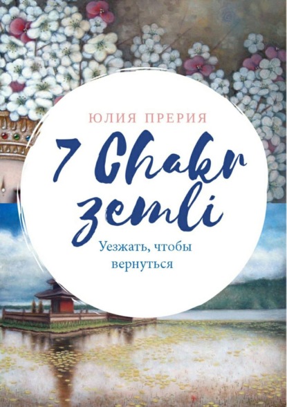 Книга Юлия Владиславовна Прерия 7 Чакр Земли. Уезжать, чтобы вернуться