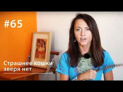 Книга Евгения Тимонова Страшнее кошки зверя нет
