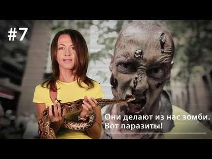 Книга Евгения Тимонова Они делают из нас зомби. Вот паразиты!