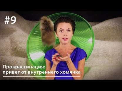Книга Евгения Тимонова Прокрастинация: привет от внутреннего хомячка