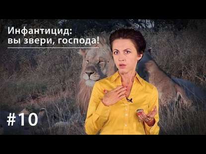 Книга Евгения Тимонова Инфантицид и избиение младенцев: вы звери, господа!