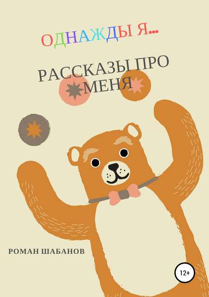 Книга Роман Витальевич Шабанов Однажды я… Рассказы про меня