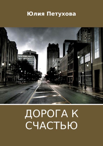 Книга Юлия Петухова Дорога к счастью