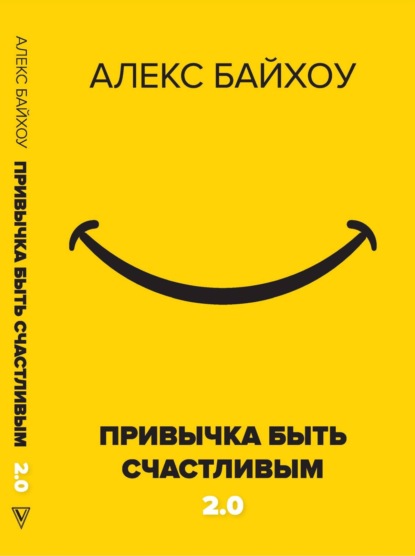 Книга Алекс Байхоу Привычка быть счастливым 2.0