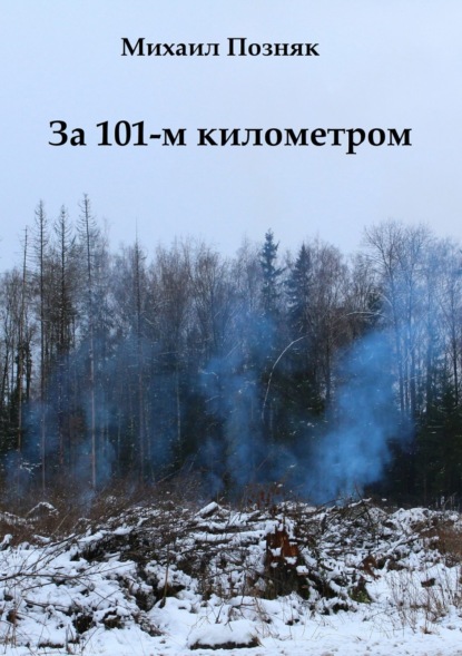 Книга Михаил Викторович Позняк За 101-м километром