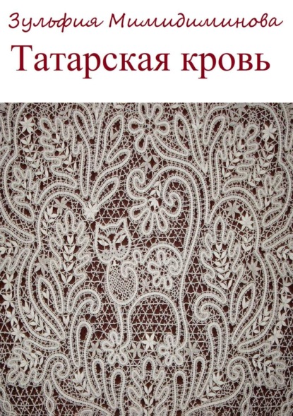 Книга Зульфия Индусовна Мимидиминова, Галина Валентиновна Ахметшина Татарская кровь. Сборник стихотворений