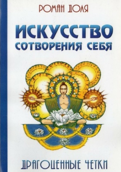 Книга Роман Васильевич Доля Искусство сотворения себя. Драгоценные четки