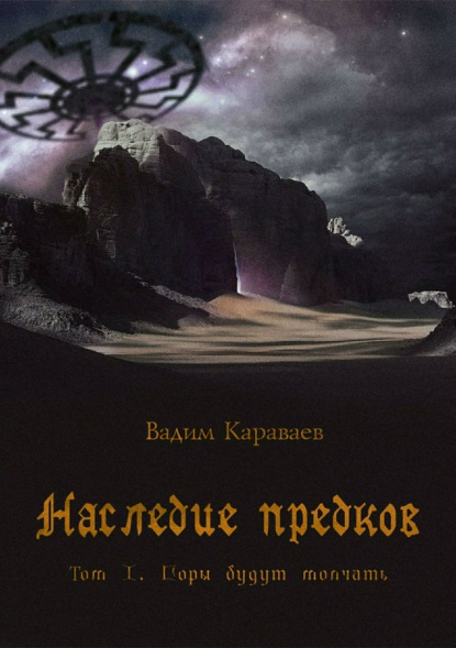 Книга Вадим Валентинович Караваев Наследие предков. Том 1. Горы будут молчать