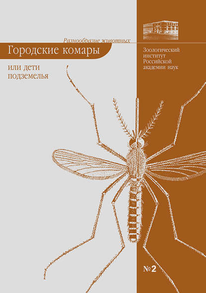 Книга Елена Виноградова, Елена Борисовна Виноградова Городские комары, или «Дети подземелья»