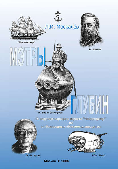 Книга Лев Москалев, Лев Иванович Москалев Мэтры глубин. Человек познаёт глубины Океана. От парусно-парового корвета «Челленджер» до глубоководных обитаемых аппаратов