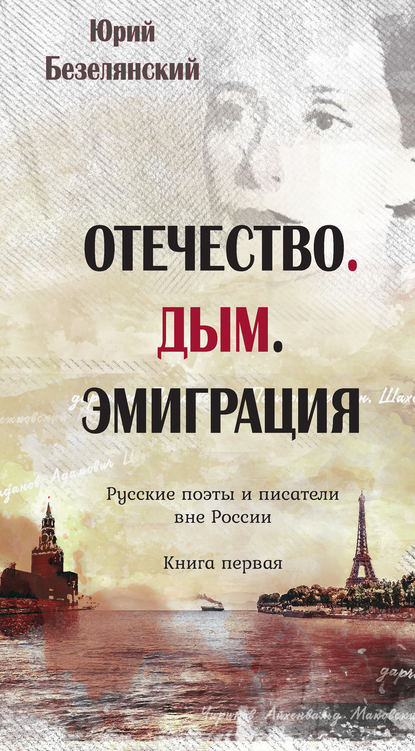 Книга Юрий Безелянский, Юрий Николаевич Безелянский Отечество. Дым. Эмиграция. Русские поэты и писатели вне России. Книга первая