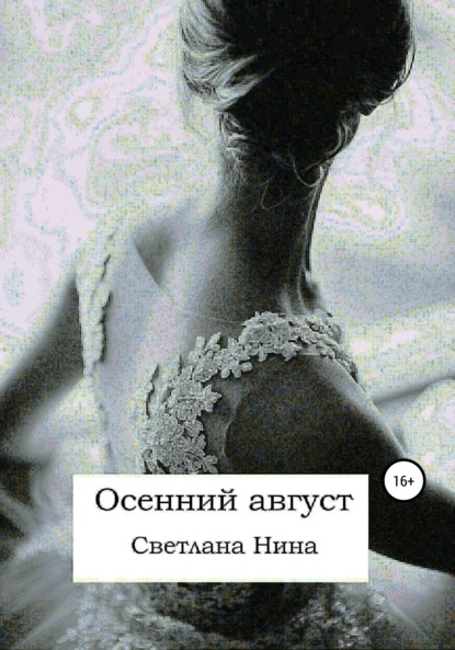 Книга Светлана Нина Осенний август
