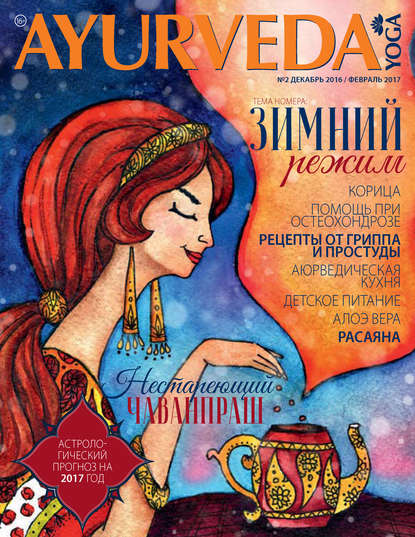 Книга  РИК Медиа Ayurveda&Yoga №02 / декабрь 2016 – февраль 2017