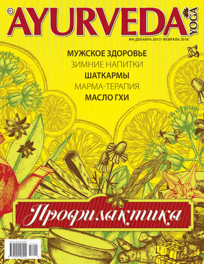 Книга  РИК Медиа Ayurveda&Yoga №06 / декабрь 2017 – февраль 2018