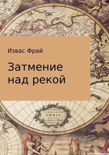 Книга Извас Фрай Затмение над рекой