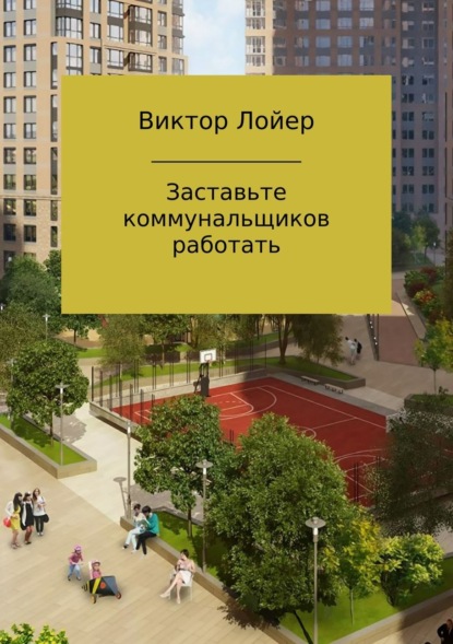 Книга Виктор Александрович Лойер, Алмаз Рафаэлевич Шайбеков Заставьте коммунальщиков работать