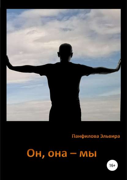 Книга Эльвира Николаевна Панфилова Он, она – мы