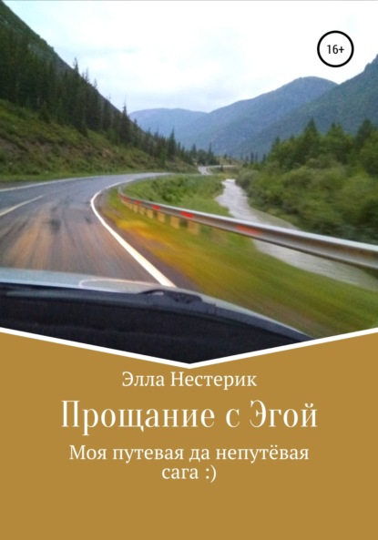 Книга Элла Владимировна Нестерик Прощание с Эгой. Моя путевая да непутёвая сага
