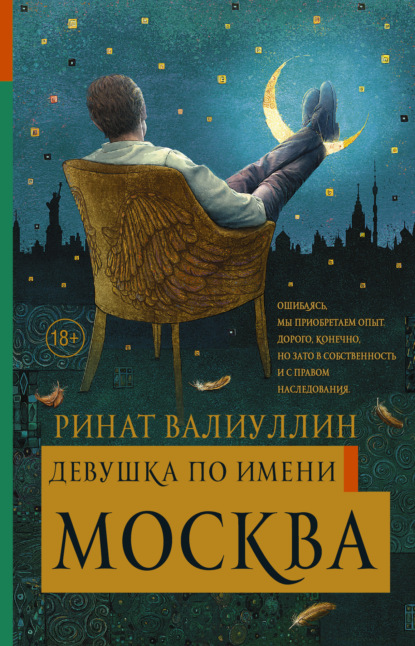 Книга Ринат Рифович Валиуллин, Ринат Валиуллин Девушка по имени Москва