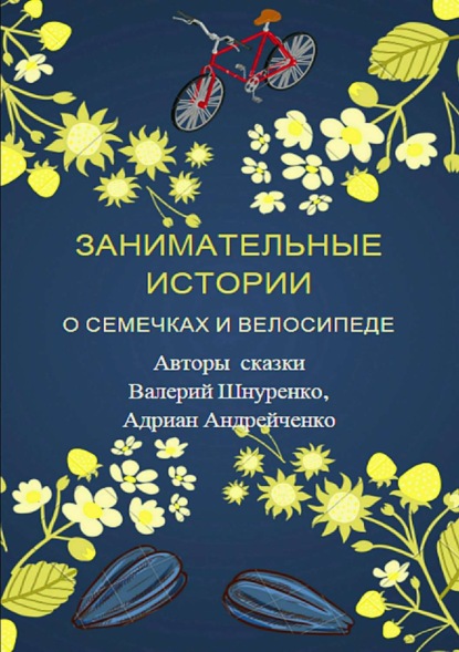 Книга Валерий Владимирович Шнуренко Занимательные истории о семечках и велосипеде