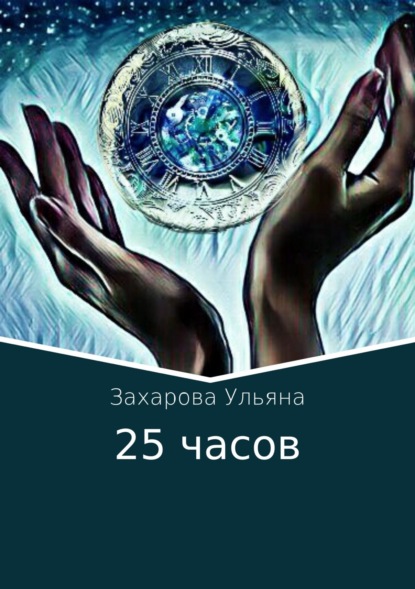 Книга Ульяна Алексеевна Захарова 25 часов