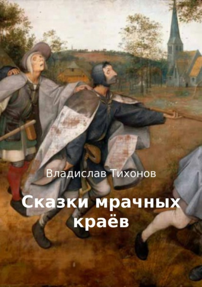 Книга Владислав Георгиевич Тихонов Сказки мрачных краёв