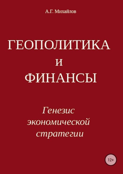 Книга Александр Михайлов, Александр Григорьевич Михайлов Геополитика и финансы. Генезис экономической стратегии