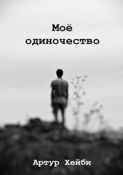 Книга Артур Хейби Моё одиночество