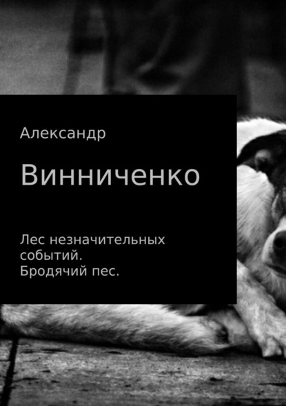 Книга Александр Александрович Винниченко Лес незначительных событий. Бродячий пес