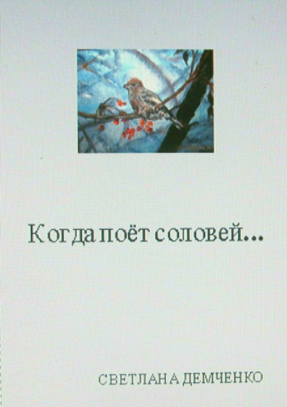 Книга Светлана Андреевна Демченко Когда поёт соловей…