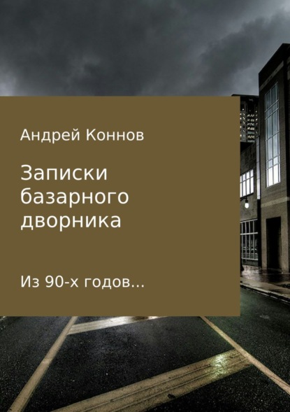 Книга Андрей Александрович Коннов Записки базарного дворника из 90-х годов