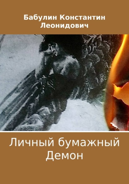 Книга Константин Леонидович Бабулин Личный бумажный Демон