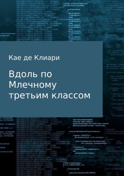 Книга Кае де Клиари Вдоль по Млечному третьим классом