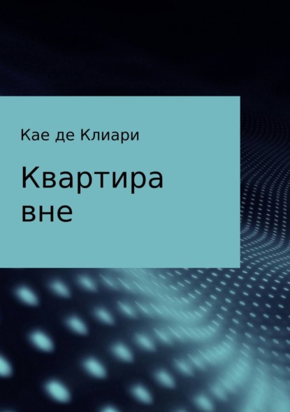 Книга Кае де Клиари Квартира вне