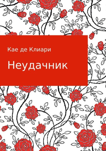 Книга Кае де Клиари Неудачник