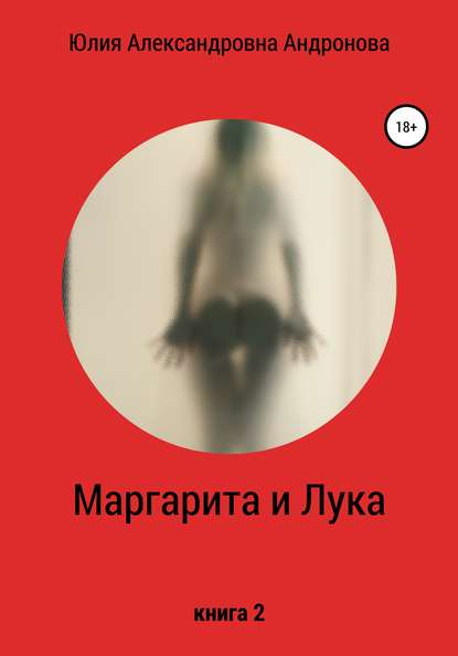 Книга Юлия Александровна Андронова Маргарита и Лука. Книга 2