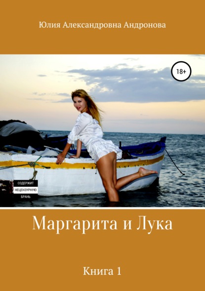 Книга Юлия Александровна Андронова Маргарита и Лука. Книга 1