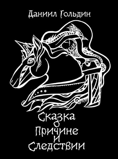 Книга Даниил Гольдин, Издательство Кетлеров, Анна Кириенко Сказка о причине и следствии