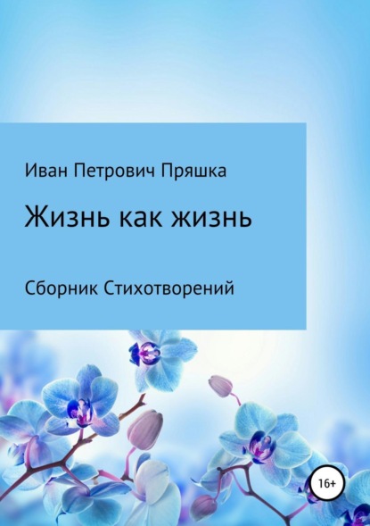 Книга Иван Петрович Пряшка Жизнь как жизнь. Сборник стихотворений