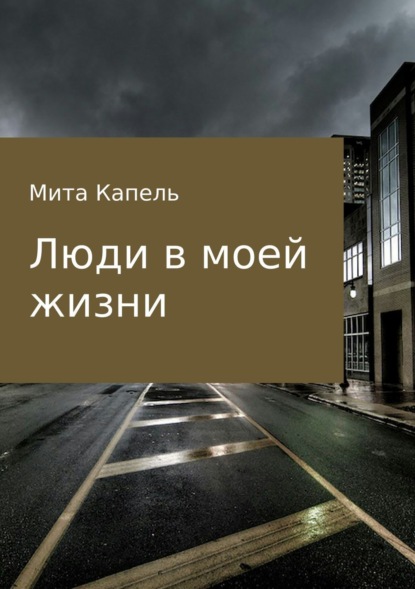 Книга Мита Алиевна Капель Люди в моей жизни