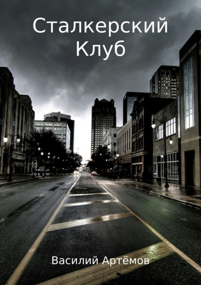 Книга Василий Анатольевич Артёмов Сталкерский клуб