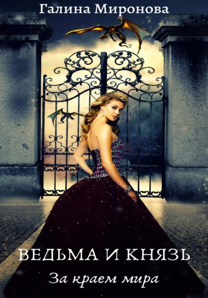 Книга Галина Миронова Ведьма и князь. За краем мира