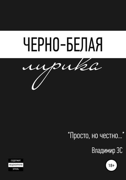 Книга Владимир ЭС Черно-белая лирика