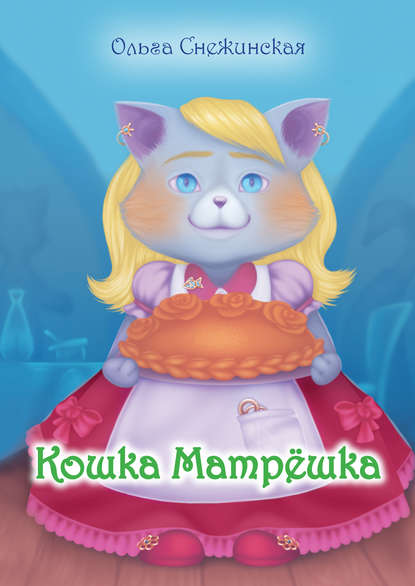 Книга Ольга Снежинская, Ольга Леонидовна Снежинская Кошка Матрёшка (сборник)