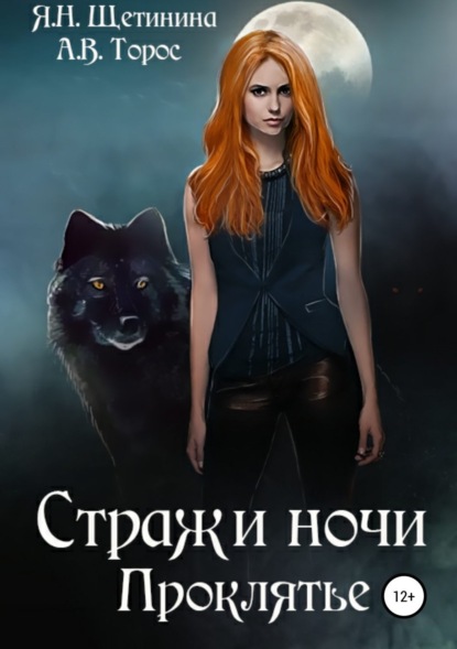 Книга Яна Щетинина, Анастасия Торос Стражи ночи. Проклятье