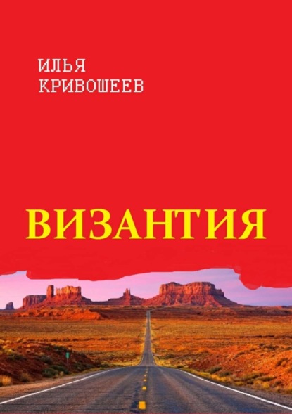 Книга Илья Юрьевич Кривошеев Византия