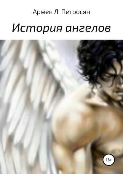 Книга Армен Левонович Петросян История ангелов